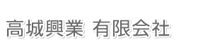 高城興業有限会社